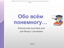 Обо всём понемногу - электронная выставка детских книг-энциклопедий