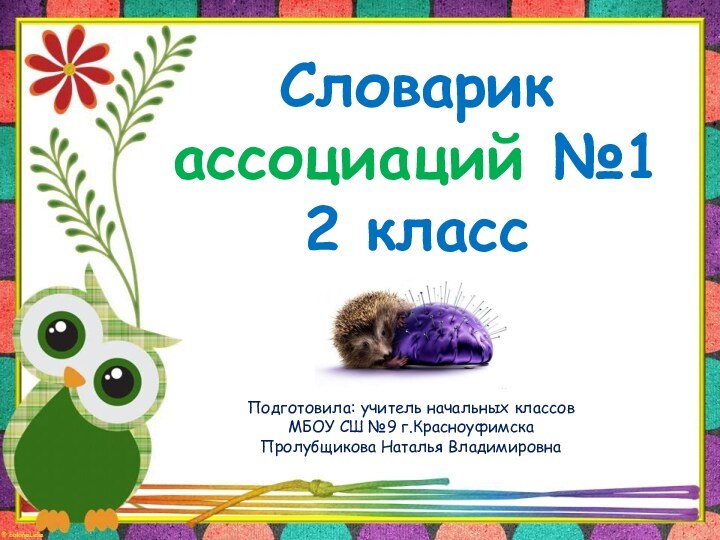 Словарик  ассоциаций №1 2 классПодготовила: учитель начальных классов МБОУ СШ №9 г.КрасноуфимскаПролубщикова Наталья Владимировна