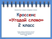 Кроссенс Угадай слово(знакомство с новым словарным словом)