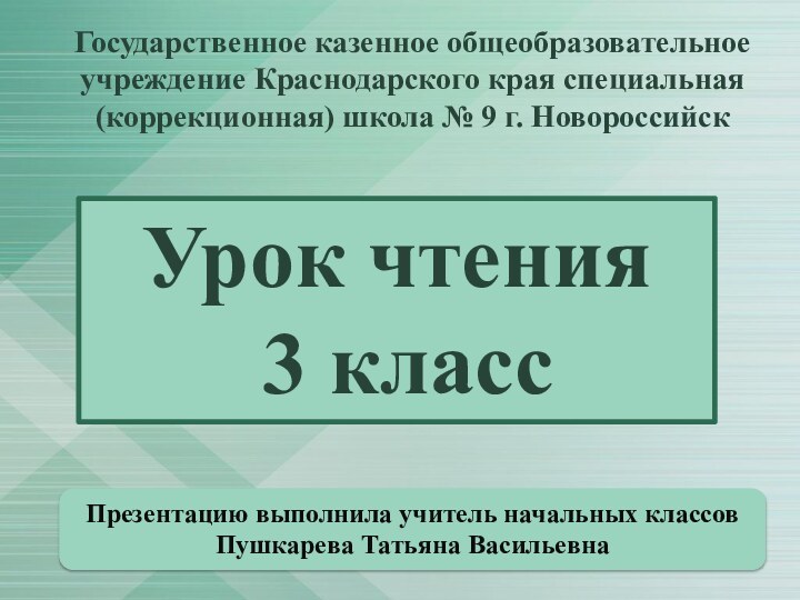 Презентацию выполнила учитель начальных классовПушкарева Татьяна ВасильевнаГосударственное казенное общеобразовательное учреждение Краснодарского края