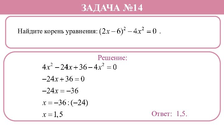 Найдите корень уравнения: