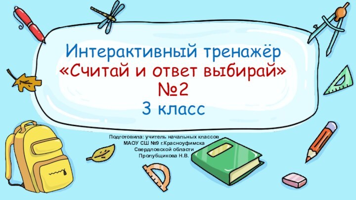 Интерактивный тренажёр «Считай и ответ выбирай»№2 3 классПодготовила: учитель начальных классов