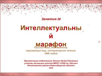 Интеллектуальный марафон. Занятие 28 (1 класс)