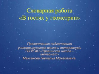 Словарная работа В гостях у геометрии.