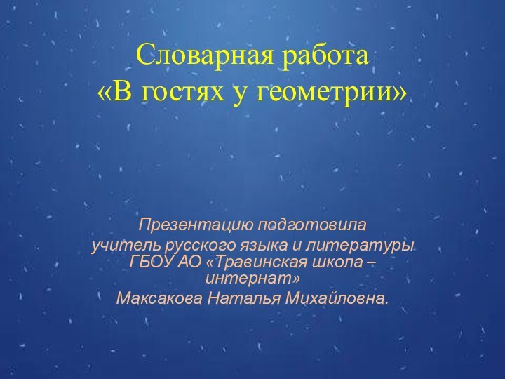 Словарная работа  «В гостях у геометрии»Презентацию подготовилаучитель русского языка и литературы