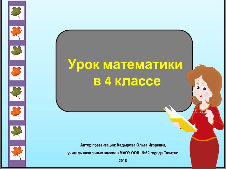 Урок математики  в 4 классе Автор презентации: Кадырова Ольга Игоревна, учитель