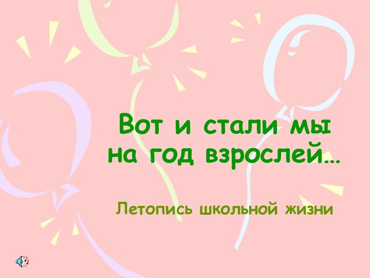 Вот и стали мы на год взрослей…Летопись школьной жизни