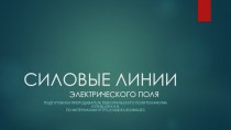 Презентация Силовые линии электрического поля