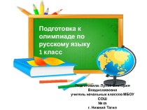 Презентация Готовимся к олимпиаде по русскому языку (1 класс)