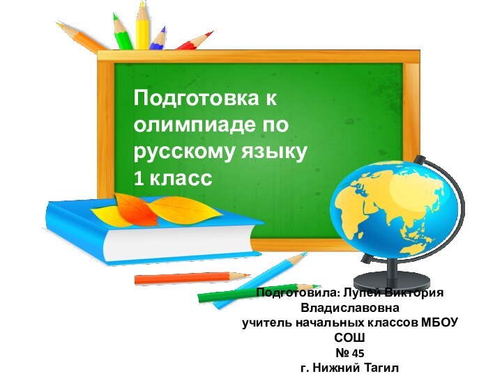 Подготовила: Лупей Виктория Владиславовна учитель начальных классов МБОУ СОШ  № 45