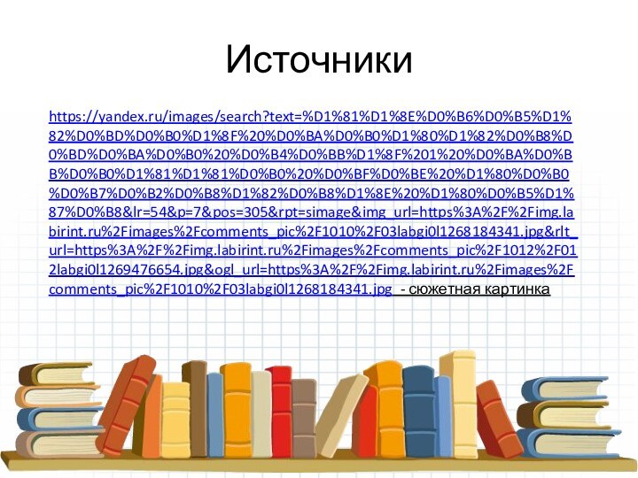 Источникиhttps://yandex.ru/images/search?text=%D1%81%D1%8E%D0%B6%D0%B5%D1%82%D0%BD%D0%B0%D1%8F%20%D0%BA%D0%B0%D1%80%D1%82%D0%B8%D0%BD%D0%BA%D0%B0%20%D0%B4%D0%BB%D1%8F%201%20%D0%BA%D0%BB%D0%B0%D1%81%D1%81%D0%B0%20%D0%BF%D0%BE%20%D1%80%D0%B0%D0%B7%D0%B2%D0%B8%D1%82%D0%B8%D1%8E%20%D1%80%D0%B5%D1%87%D0%B8&lr=54&p=7&pos=305&rpt=simage&img_url=https%3A%2F%2Fimg.labirint.ru%2Fimages%2Fcomments_pic%2F1010%2F03labgi0l1268184341.jpg&rlt_url=https%3A%2F%2Fimg.labirint.ru%2Fimages%2Fcomments_pic%2F1012%2F012labgi0l1269476654.jpg&ogl_url=https%3A%2F%2Fimg.labirint.ru%2Fimages%2Fcomments_pic%2F1010%2F03labgi0l1268184341.jpg - сюжетная картинка