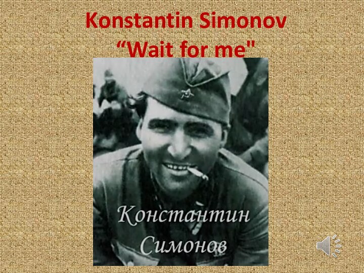 Konstantin Simonov  “Wait for me