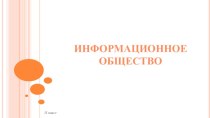 Информационное общество