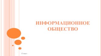 Информационное общество