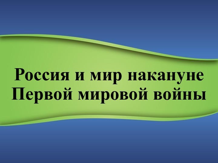 Россия и мир накануне Первой мировой войны