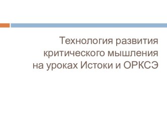 Презентация Технологии развития критического мышления на уроках ОРКСЭ