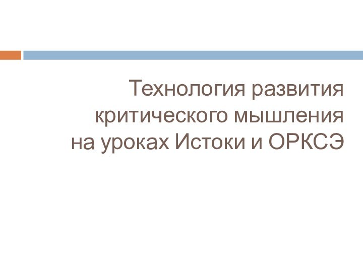 Технология развития критического мышленияна уроках Истоки и ОРКСЭ