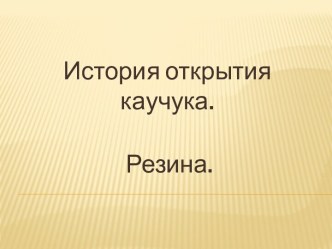 Домашнее задание по химии на тему Каучук и резина