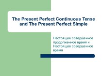 The Present Perfect Continuous Tense and The Present Perfect Simple (Настоящее совершенное продолженное время и Настоящее совершенное время)