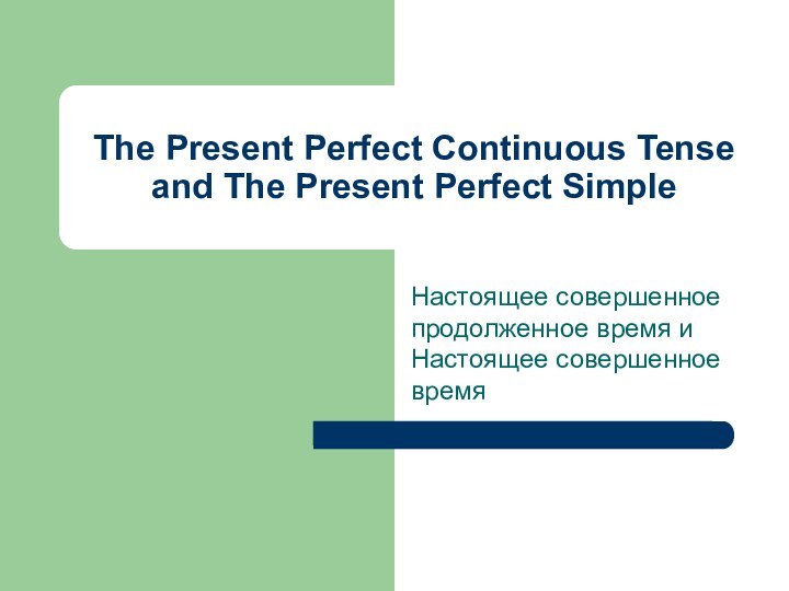 The Present Perfect Continuous Tense and The Present Perfect SimpleНастоящее совершенное продолженное