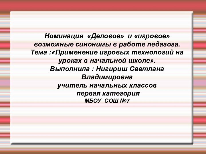 Номинация «Деловое» и «игровое» возможные синонимы в работе педагога. Тема :«Применение