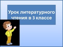 Презентация к уроку литературного чтения Гарин-Михайловский. Детство Темы. Окончание, 3 класс