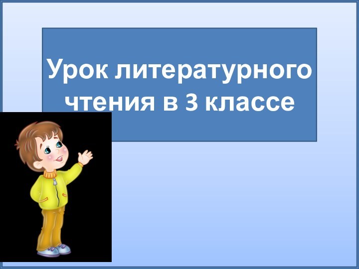 Урок литературного чтения в 3 классе