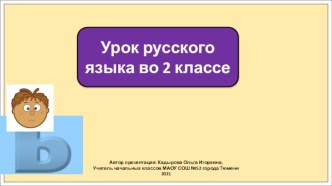 Презентация к уроку русского языка во 2 классе по теме: Разделительный мягкий знак. Повторение.