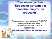 Презентация по химии по теме: Коррозия металлов и способы защиты от коррозии