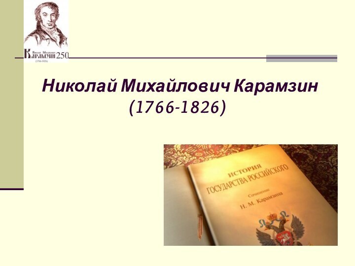 Николай Михайлович Карамзин    (1766-1826)