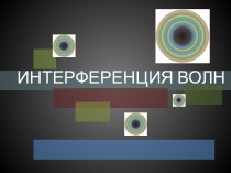 Интерференция волн