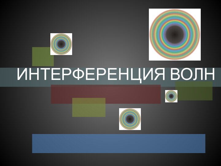 ИНТЕРФЕРЕНЦИЯ ВОЛН