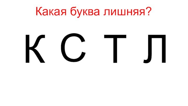 КЛСТКакая буква лишняя?