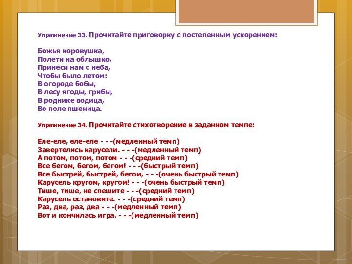 Упражнение 33. Прочитайте приговорку с постепенным ускорением:  Божья коровушка, Полети на облышко,