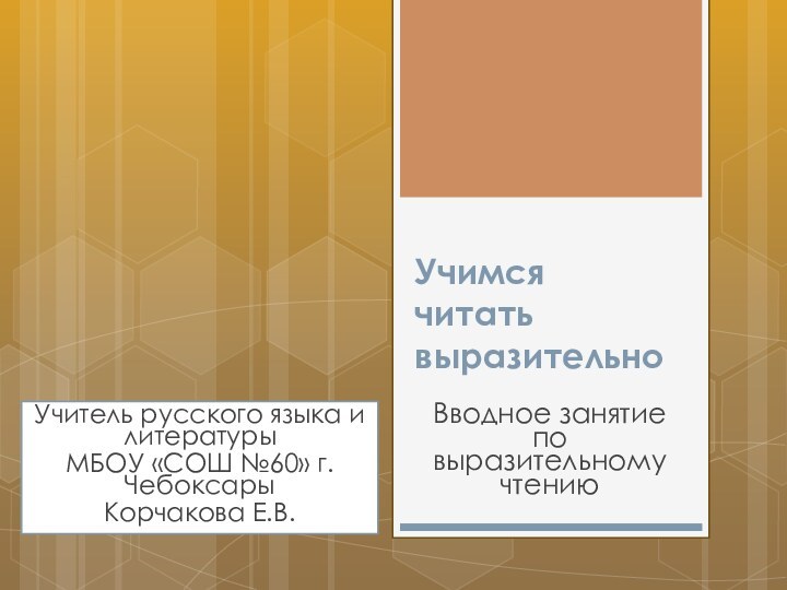 Учимся  читать выразительноВводное занятие по выразительному чтениюУчитель русского языка и литературыМБОУ