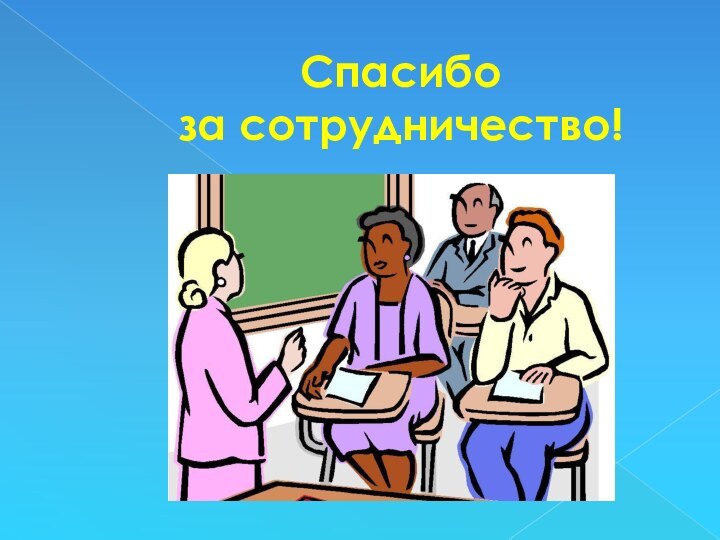 Спасибоза сотрудничество!