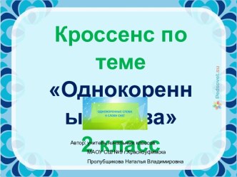 Кроссенс по теме Однокоренные слова, 2 класс