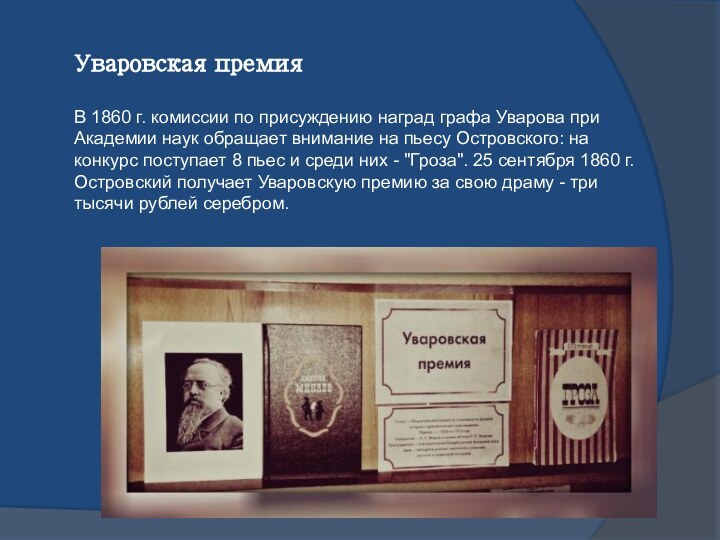 Уваровская премия В 1860 г. комиссии по присуждению наград графа Уварова при Академии