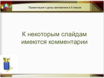 Презентация к уроку Сравнение десятичных дробей (закрепление)