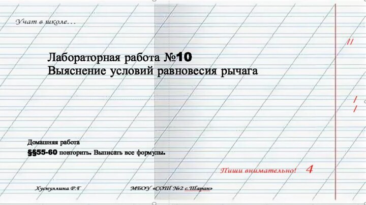 Лабораторная работа №10  Выяснение условий равновесия рычагаДомашняя работа§§55-60 повторить. Выписать все формулы.