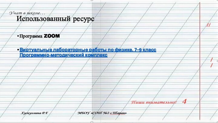 Использованный ресурсПрограмма ZOOMВиртуальные лабораторные работы по физике. 7–9 класс Программно-методический комплекс