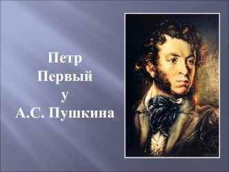 Презентация к уроку Образ Петра Первого у Пушкина