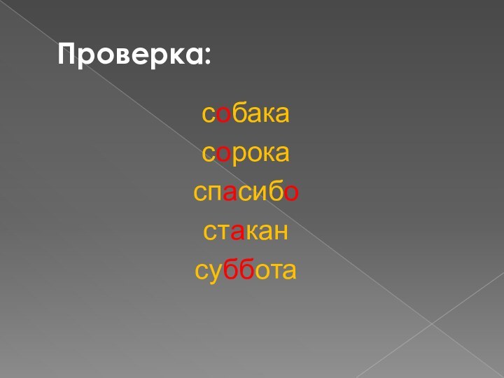 Проверка:собакасорокаспасибостакансуббота