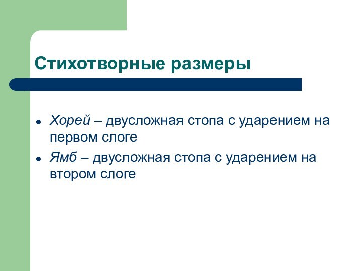 Стихотворные размерыХорей – двусложная стопа с ударением на первом слогеЯмб – двусложная