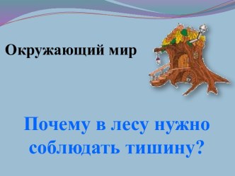 Презентация Почему в лесу нужно соблюдать тишину?