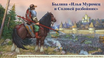 Былина Илья Муромец и Соловей - разбойник