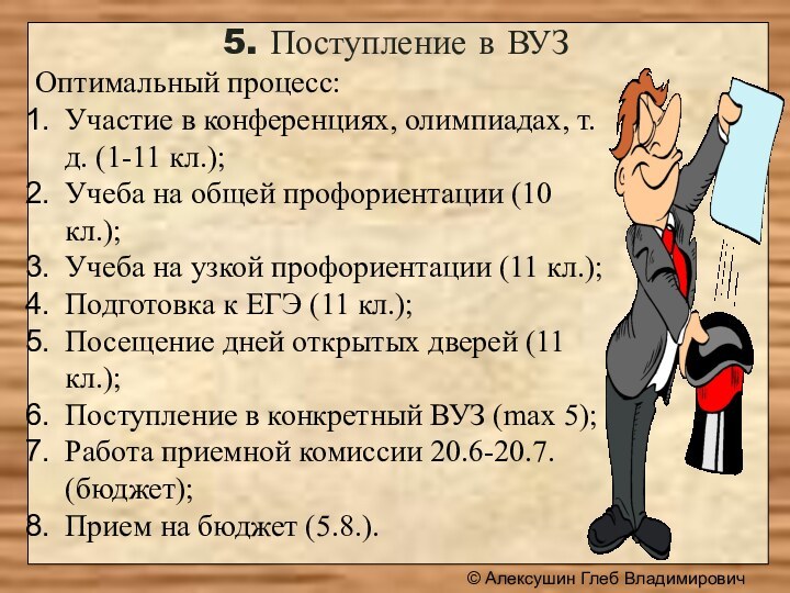 © Алексушин Глеб Владимирович5. Поступление в ВУЗОптимальный процесс:Участие в конференциях, олимпиадах, т.д.