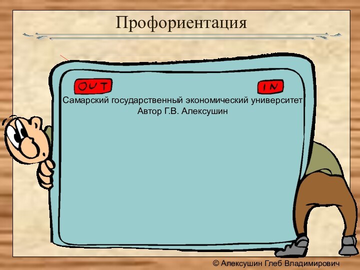 Профориентация© Алексушин Глеб ВладимировичСамарский государственный экономический университетАвтор Г.В. Алексушин