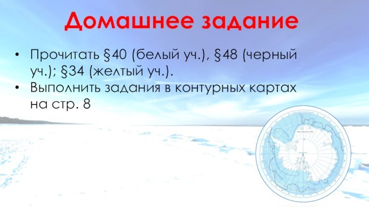 Домашнее заданиеПрочитать §40 (белый уч.), §48 (черный уч.); §34 (желтый уч.).Выполнить задания