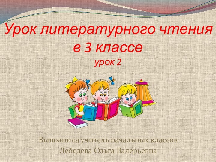 Урок литературного чтения  в 3 классе урок